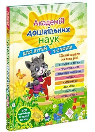Академія дошкільних наук для дітей 1-2 років.т. мазаник, а. далідович, н. цивілько