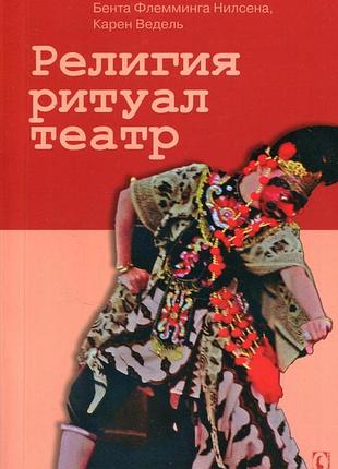 Религия ритуал театр. холма б., нилсена б.ф. ведель к. под ред.