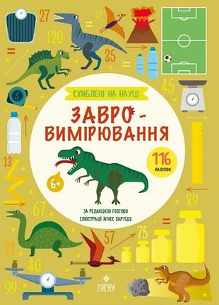 Завровимірювання. +116 наліпок. схиблені на науці fosforo