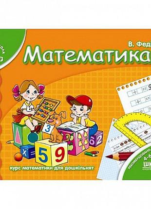 Математика. мамина школа. василь федієнко.