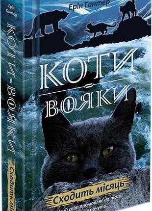 Коти - вояки. нове пророцтво. книга 2. сходить місяць