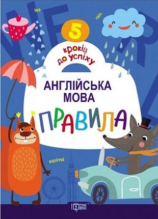 5 кроків до успіху англійська мова правила