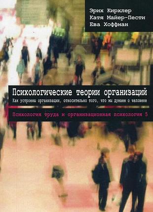 Психологічні теорії організацій. е. кірхлер, к. майєрпесті, е. хоффманн том 5.