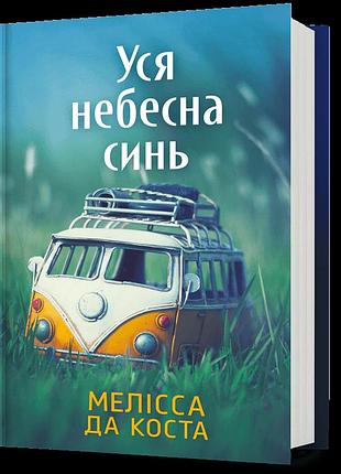 Уся небесна синь. мелісса да коста