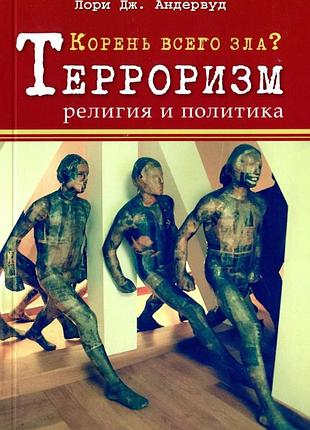 Корень всего зла? терроризм: религия и политика. адервуд л.