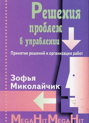Решение проблем в управлении.принятие решений и организация работ,пер.с польс. миколайчик з.
