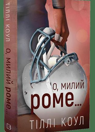 Милий дім. книга 2: о, милий роме…тіллі коул