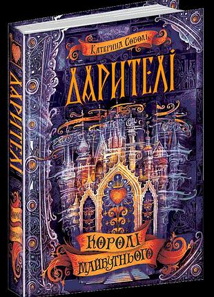Королі майбутнього. катерина соболь. дарители. кн.2