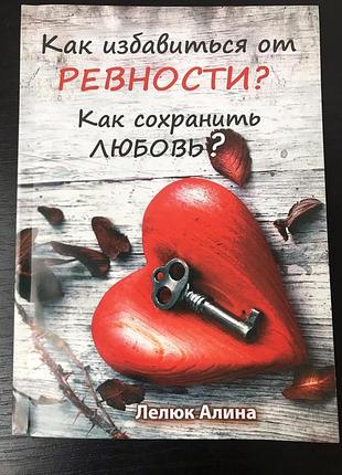 Как избавиться от ревности. как сохранить любовь. алина лелюк