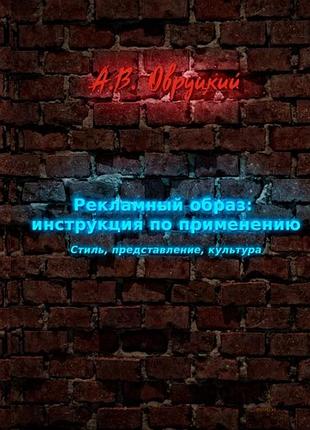 Рекламний образ: інструкція із застосування. стиль, вистава. овруцький а.в.