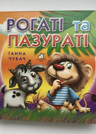 Книга-картонка. рогаті та пазураті. ганна чубач а-6