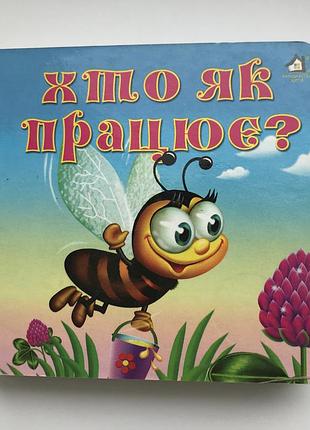 Книга-картонка. хто як працює а-6