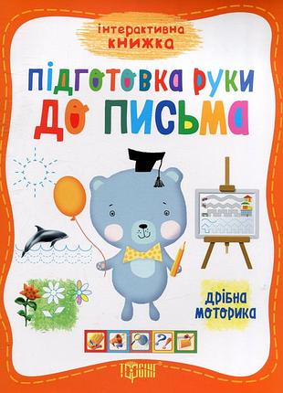 Інтерактивна книжка підготовка руки до письма.дрібна моторика
