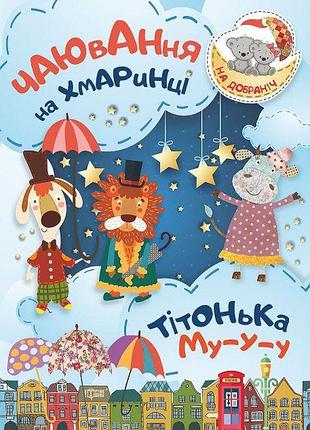 На добраніч! чаювання на хмаринці .тітонька му-у-у