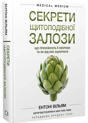 Секрети щитоподібної залози. що приховують її хвороби та як від них зцілитися. ентоні вільям