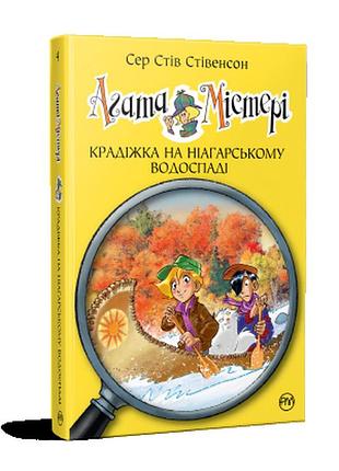 Агата містері. крадіжка на міссісіпі (кн. 21). сер стів стівенсон.