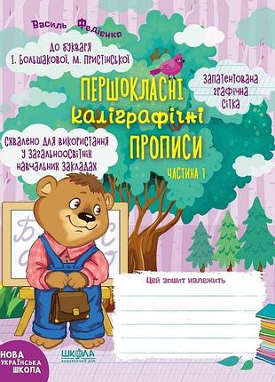 Першокласні каліграфічні прописи до букваря і. большакової, м. пристінської. частина 1.