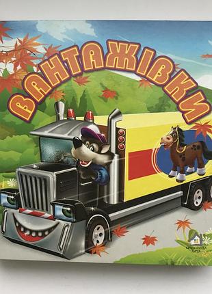 Книга-картонка. вантажівки а-6. м. морозенко