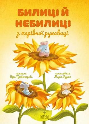 Билиці й небилиці з чарівної рукавиці. віра правоторова