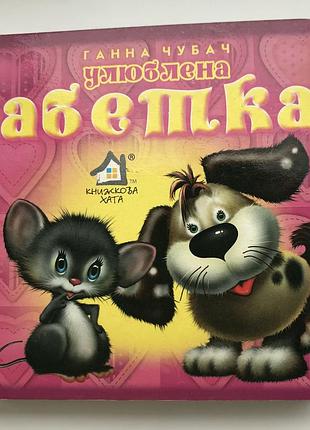 Книга-картонка. улюблена абетка. ганна чубач а-6