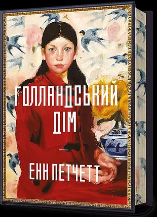 Limited edition. голландський дім.