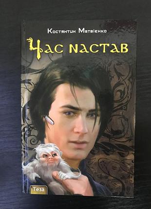 Час настав. матвієнко костянтин (крізь ворота українських часів кн. 1)