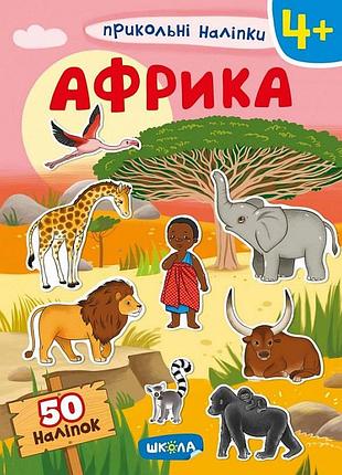 Африка. прикольні наліпки..