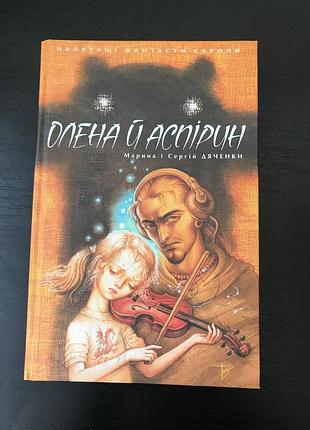 Олена й аспірин. сергій дяченко, марина дяченко