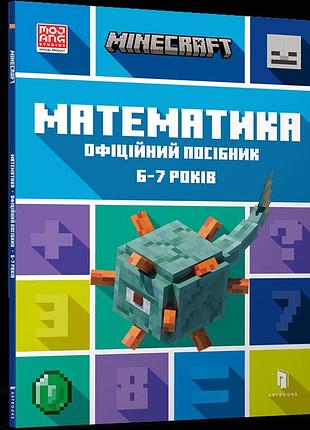 Minecraft математика. офіційний посібник. 6-7 років