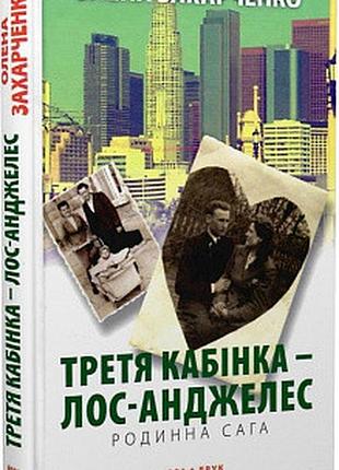 Третя кабінка лос -анджелес. захарченко о.