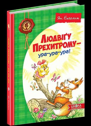 Людвіґу прехитрому - ура-ура-ура! ян екгольм