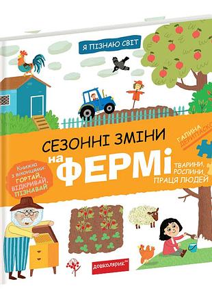 Сезонні зміни на фермі. я пізнаю світ. галина дерипаско.