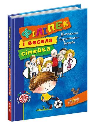Філіпек і весела сімейка.кн.1 нова дит. книга. малгожата стрековська-заремба.