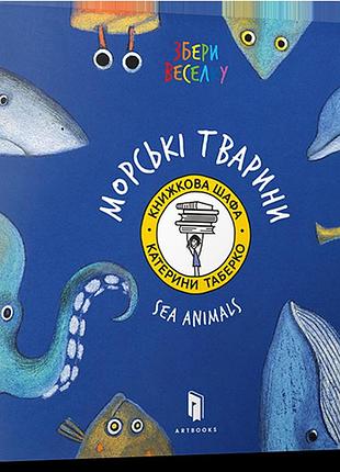 Збери веселку. морські тварини(укр) к.таберко