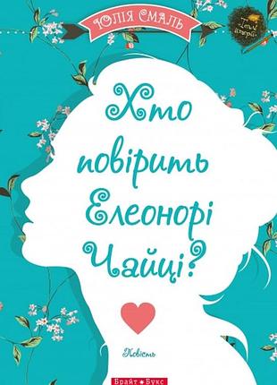 Хто повірить елеонорі чайці. юлія смаль