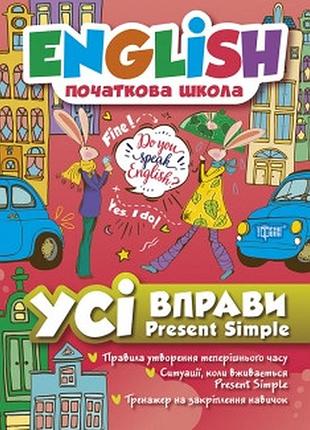 English(початкова) усі вправи present simple