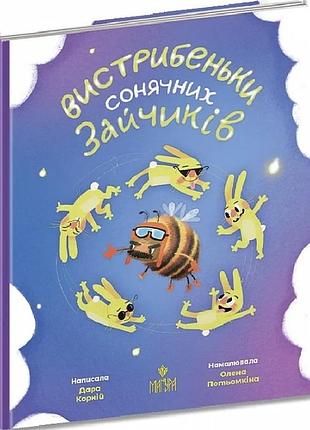 Вистрибеньки сонячних зайчиків : збірка казок дара корній