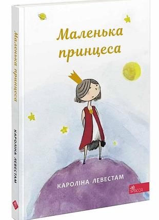 Маленька принцеса. кароліна левестам
