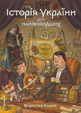 Історія україни для наймолодших. мирослав кошик