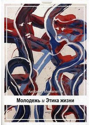 Молодь та етика життя. антоніо менегеті (рос)