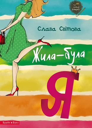 Жила-була я. слава світова