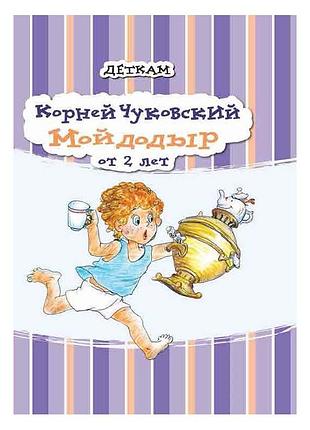Мойдодыр. корней чуковский (рус)