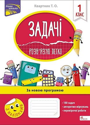 Задачі. розв'язую легко. 1 клас | тетяна квартник