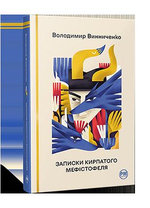 Записки кирпатого мефісто. винниченко в.