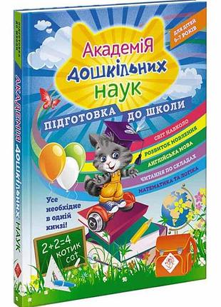 Академія дошкільних наук: підготовка до школи | світлана бондаренко, тетяна квартнік, олена карпенко