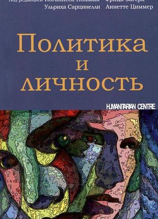 Політика та особистість. поллакред (рос)