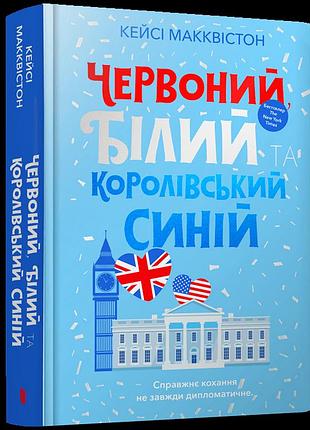 Червоний, білий та королівський синій. кейсі макквістон