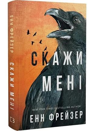 Внутрішня імперія. книга 2: скажи мені. енн фрейзер