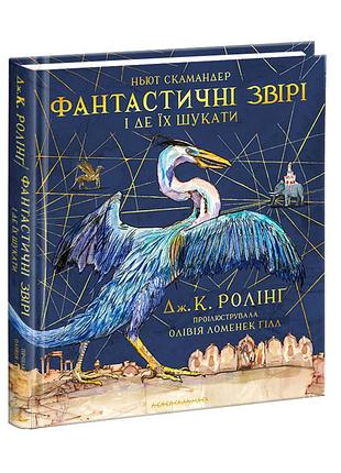 Фантастичні звірі і де їх шукати. ілюстроване видання. джоан ролінґ