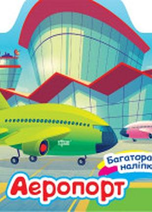 Багаторазові наліпки аеропорт